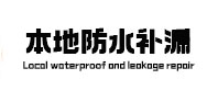 大祥防水补漏